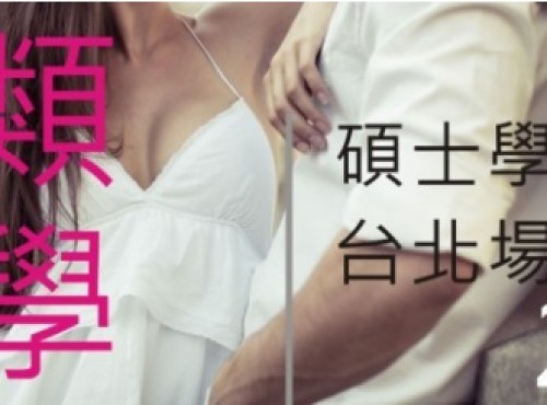 性學研究所- 學分班(台北場) 開課