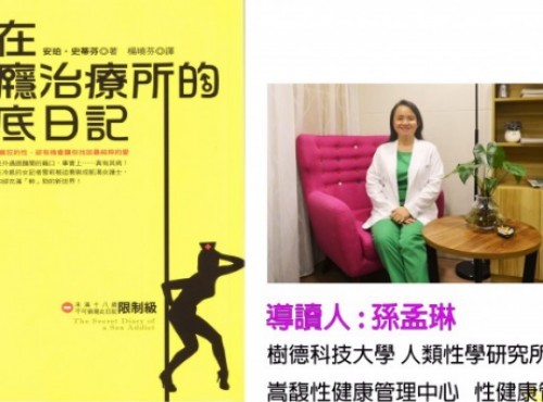 讀書會_我在性癮治療所的臥底日記 (導讀 )