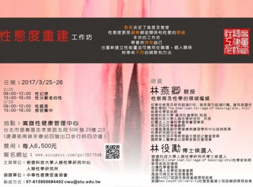 性態度重建工作坊 3/25 ~ 3/26