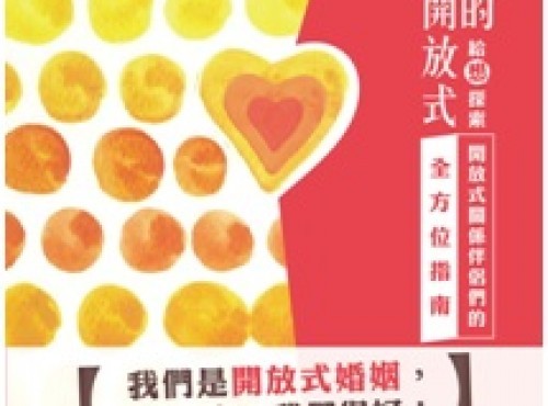 讀書會_愛的開放式 (導讀 )